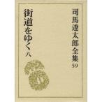  Shiba Ryotaro полное собрание сочинений (59) улица дорога ...8/ Shiba Ryotaro ( автор )