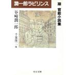 . один . лабиринт (13). талант повесть концентрация . библиотека / Tanizaki Jun'ichiro ( автор )