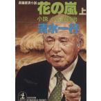 花の嵐(上) 小説小佐野賢治 光文社文庫