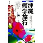 沖縄修学旅行/新崎盛暉(著者),仲地哲夫(著者),村上有慶(著者),目崎茂和(著者