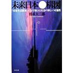 будущее японский конструкция map [ информация жизнь . новый ]. показывать частное лицо . общество. новый возможность / Хасимото большой 2 .( автор )