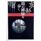 京都 道元禅師を歩く/百瀬明治(著者),杉田博明(著者),西山治朗　