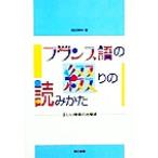 フランス語の綴りの読みかた 正しい発音の出発点/稲田晴年(著者)