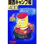 関西キャンプ場400 ジェイ・ガイド・ホリデー63/山と溪谷社(編者)