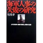 海軍人事の失敗の研究 太平洋戦争・誤断の開戦と完敗の主因/生出寿(著者)