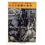 ドイツ悲劇の根源(上) ちくま学芸文庫/ヴァルター・ベンヤミン(著者),浅井健二郎(訳者)　