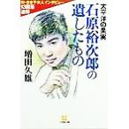 太平洋の果実 石原裕次郎の遺したもの 小学館文庫/増田久雄(著者)