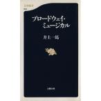 ブロードウェイ・ミュージカル 文春新書/井上一馬(著者)
