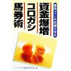 資金爆増コロガシ馬券術 競馬ファンを震撼させる/ハートピア競馬特捜班(編者)