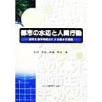 都市の水辺と人間行動 都市生態学的視点による親水行動論/畔柳昭雄(著者),渡辺秀俊(著者)　