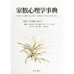 家族心理学事典 Ｅｎｃｙｃｌｏｐｅｄｉａ　ｏｆ　ｆａｍｉｌｙ　ｐｓｙｃｈｏｌｏｇｙ／岡堂哲雄(編者),国谷誠朗(編者),長谷川浩(編者),花