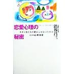 恋愛心理の秘密 タダの友だちで終わらせないための44の心理効果/渋谷昌三(著者)