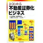 よくわかる不動産証券化ビジネス/小沢寛(著者),前田和彦(著者),小池圭吾(著者)　