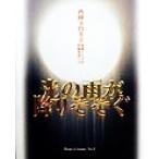 光の雨が降りそそぐ Books of AmuletNo.2/西園寺昌美(著者),福瀬くに子(編者),伊藤凡恵　