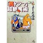 「馬ドラマ」超観賞術 ザ・マサダ競馬BOOKS/よしだみほ(著者)