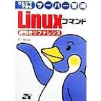 ひとりでできるサーバー管理 Linuxコマンド逆引きリファレンス/西川博成(著者)　
