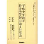  патент (специальное разрешение) закон и т.п. новый старый статья документ расчетная таблица ( эпоха Heisei 10 год модифицировано правильный ) эпоха Heisei 10 год модифицировано правильный / departure Akira ассоциация ( сборник человек )