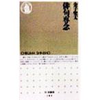 俳句専念 ちくま新書/金子兜太(著者)