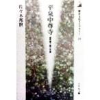 平泉中尊寺 金色堂と経の世界 歴史文化ライブラリー59/佐々木邦世(著者)