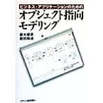 ビジネス・アプリケーションのためのオブジェクト指向モデリング/妻木俊彦(著者),岩田裕道(著者)　