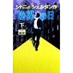 陰謀の日(下)/シドニィ・シェルダン(著者),天馬龍行(訳者)