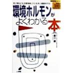 環境ホルモンがよくわかる本 忍び寄る「生活環境病」から生命と健康を守る 名医登場シリーズ/香川順(著者)　