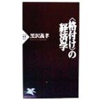 「格付け」の経済学 PHP新書/黒沢義孝(著者)