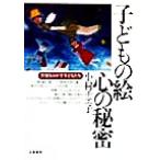 子どもの絵 心の秘密 天使をさがす子どもたち/小村チエ子(著者)　