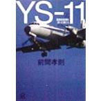 YS-11( сверху ) местного производства пассажирский лайнер .... мужчина ..- местного производства пассажирский лайнер .... мужчина .... фирма +α библиотека / передний промежуток ..( автор )