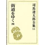  Shiba Ryotaro полное собрание сочинений (55) улица дорога ...4/ Shiba Ryotaro ( автор )