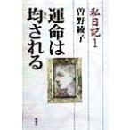 私日記(1) 運命は均される/曽野綾子(著者)