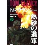 熱砂の進軍(下)/トム・クランシー(著者),フランクス,フレッド,Jr.(著者),白幡憲之　