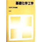 基礎化学工学/化学工学会(編者)　