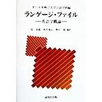 ランゲージ・ファイル 英語学概論/オハイオ州立大学言語学科(編者),筧寿雄(訳者),西光義　