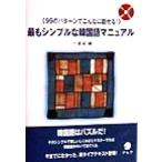 最もシンプルな韓国語マニュアル 99のパターンでこんなに話せる！/小倉紀蔵(著者)　