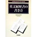 英文履歴書の書き方 A Resume & CV Guide/真木文介(著者)　