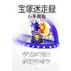 宝塚迷走録/石井徹也(著者)　