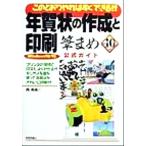 このとおりやればすぐできる!!年賀状の作成と印刷 筆まめVer.10公式ガイド/西真由(著者)