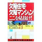 「欠陥住宅・欠陥マンション」ここ見抜け！ 自分でできるチェック・ポイント73 ワニの本ベストセラ-シリ-　