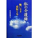 私の介護録 悔いなき看取りを/日本経済新聞社(編者)　