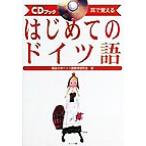耳で覚える はじめてのドイツ語 耳で覚える CDブック/独協大学ドイツ語教育研究会(著者)