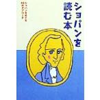 ショパンを読む本 ショパンをめぐる50のアプローチ/高場四郎(著者),室田尚子(著者),