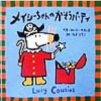 メイシーちゃんのかそうパーティ/ルーシー・カズンズ(著者),なぎともこ(訳者)　