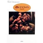 遺伝子がわかる ちくまプリマーブックス131/丸山工作(著者)　