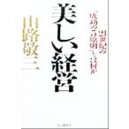 美しい経営 21世紀の「成功の5原則」とは何か/山路敬三(著者)　