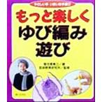 もっと楽しくゆび編み遊び やさしい手いきいき手遊び/菊池貴美江(著者),芸術教育研究所　
