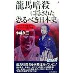 龍馬暗殺に隠された恐るべき日本史 われわれの歴史から伏せられた謎と物証 青春新書PLAY BOOKS/小林久三(