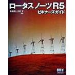 ロータスノーツR5ビギナーズガイド/北浦訓行(著者),吉田究(著者)