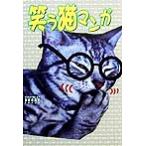 笑う猫マンガ/DOCAT(著者)　