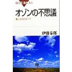 オゾンの不思議 毒と効用のすべて ブルーバックス/伊藤泰郎(著者)